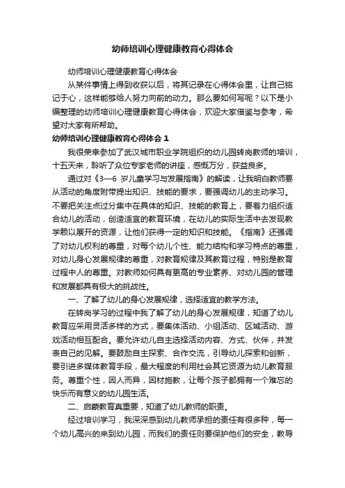 幼师培训心理健康教育心得体会