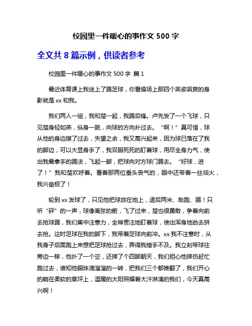 校园里一件暖心的事作文500字