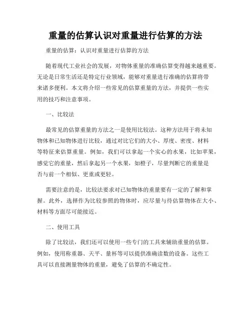 重量的估算认识对重量进行估算的方法