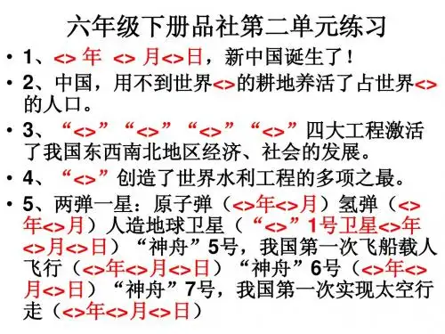 六年级下册品社第二单元《祖国,我为你自豪》练习