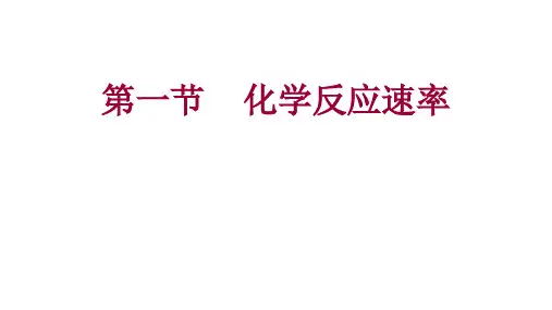 2.1 化学反应速率  课件-高二上学期人教版(2019)化学选择性必修1