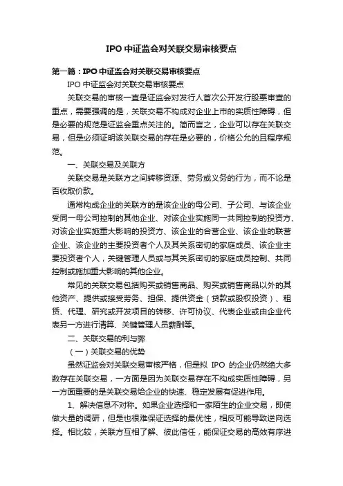 IPO中证监会对关联交易审核要点