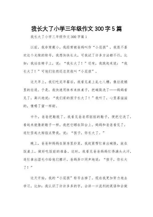 我长大了小学三年级作文300字5篇