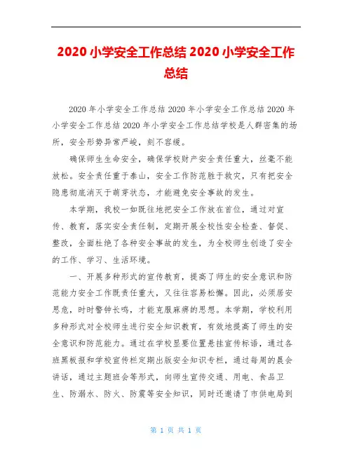 2020小学安全工作总结2020小学安全工作总结