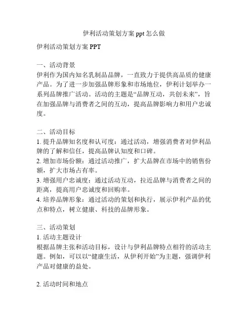 伊利活动策划方案ppt怎么做