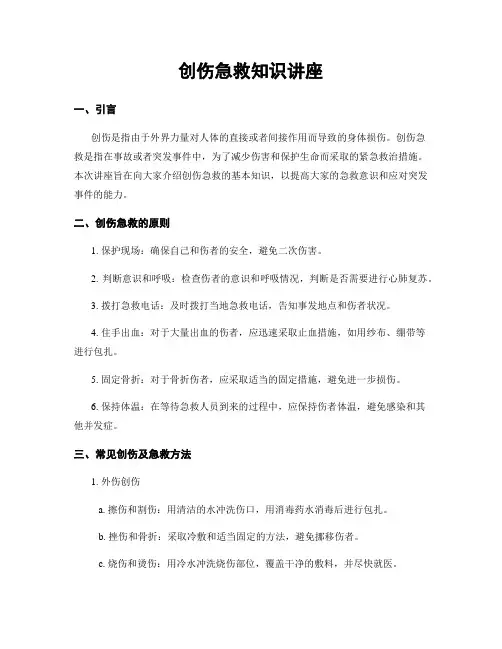 创伤急救知识讲座