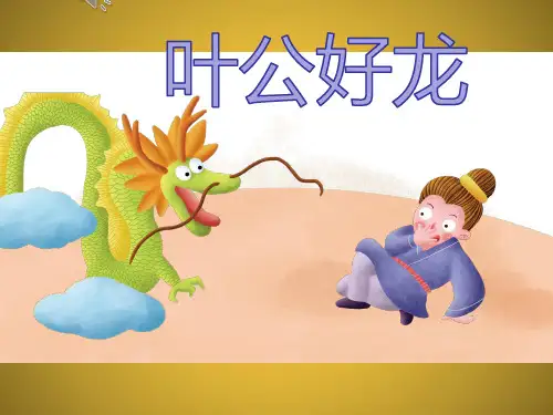 寓言成语故事  叶公好龙 PPT课件模板