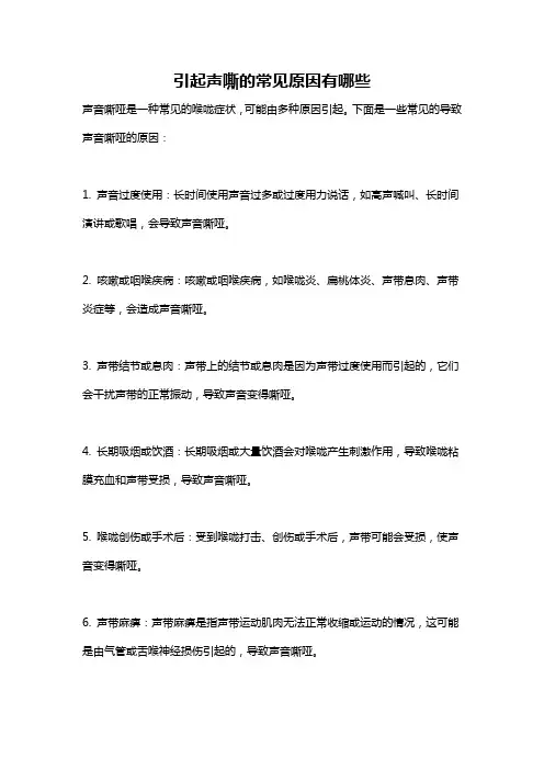 引起声嘶的常见原因有哪些