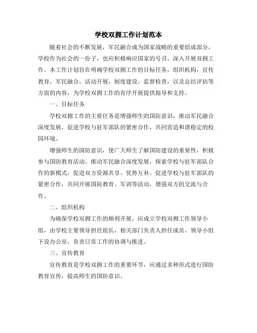 学校双拥工作计划范本