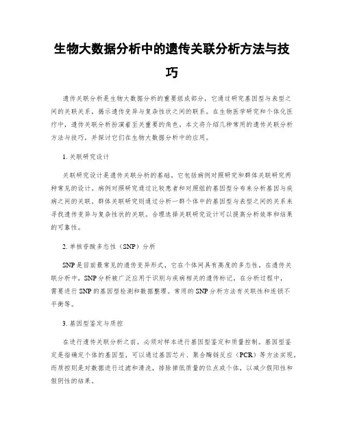 生物大数据分析中的遗传关联分析方法与技巧