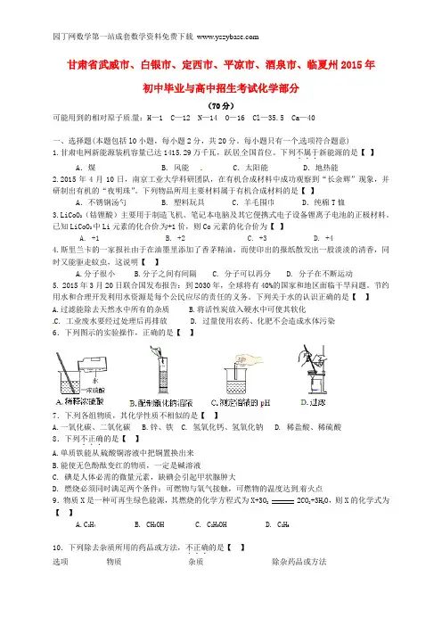 甘肃省武威市、白银市、定西市、平凉市、酒泉市、临夏州2015年中考化学真题试题(含答案)
