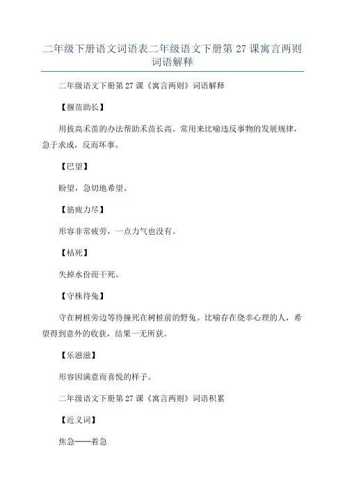 二年级下册语文词语表二年级语文下册第27课寓言两则词语解释