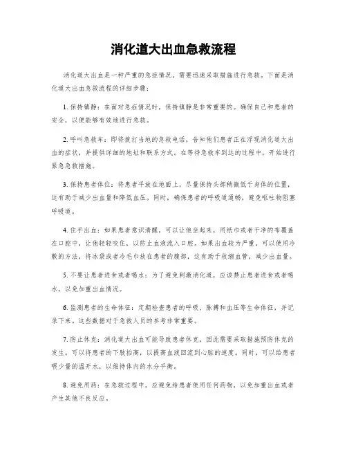 消化道大出血急救流程