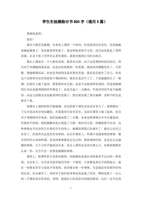 最新学生生抽烟检讨书800字