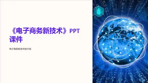 《电子商务新技术》课件