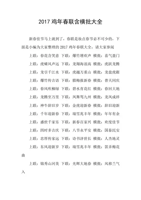 2017鸡年春联含横批大全