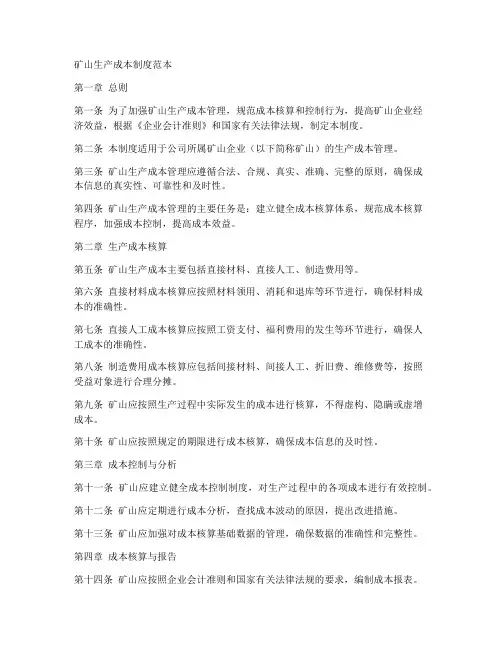 矿山生产成本制度范本