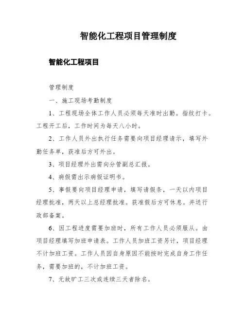 智能化工程项目管理制度