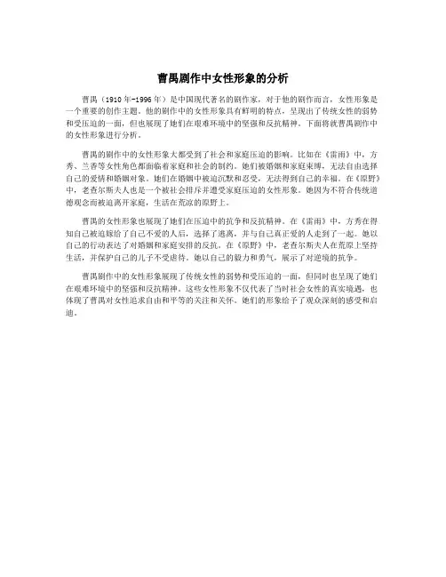 曹禺剧作中女性形象的分析