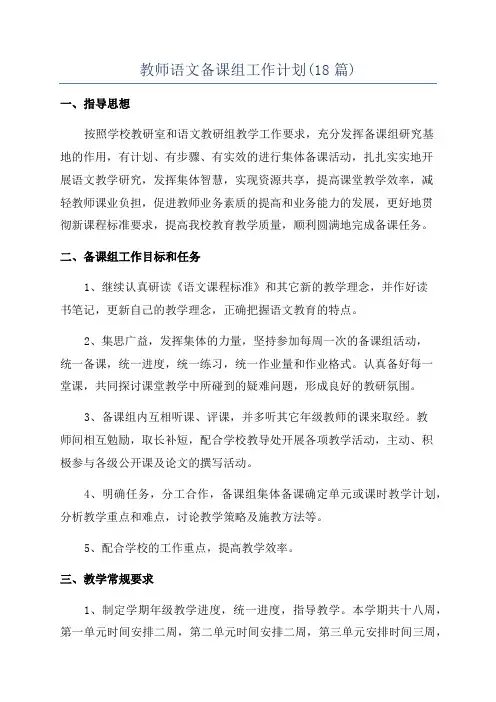 教师语文备课组工作计划(18篇)