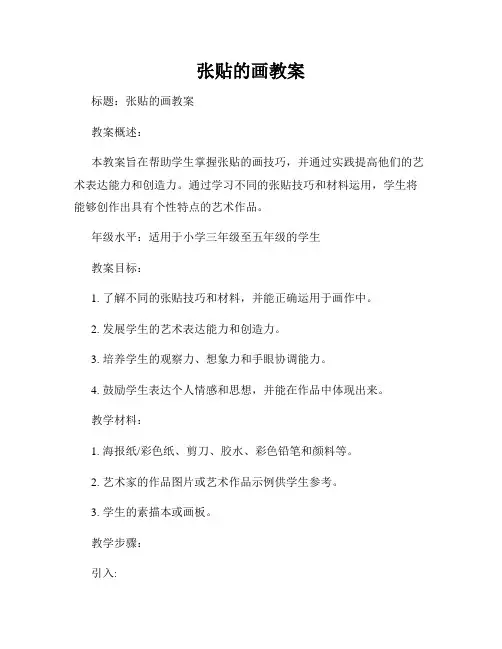 张贴的画教案