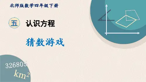 新北师大版四年级数学下册《猜数游戏》精品教学课件