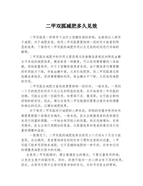二甲双胍减肥多久见效