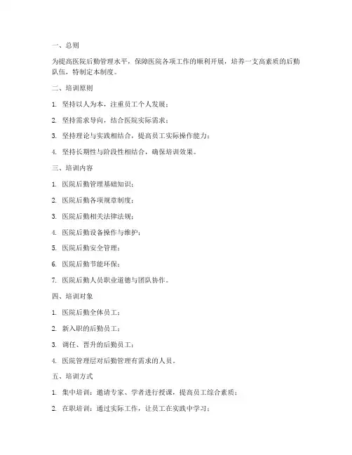 医院后勤培训管理制度