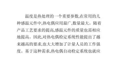 热电偶自动检定系统的研究及动态校正