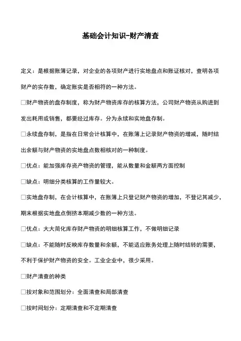 会计实务：基础会计知识-财产清查