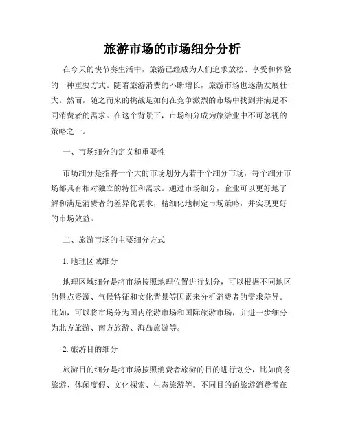 旅游市场的市场细分分析