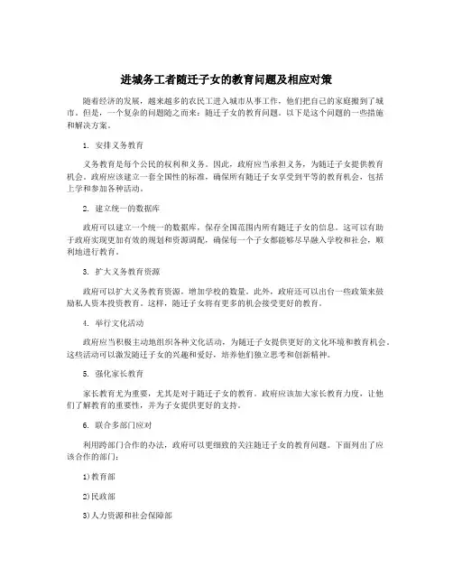 进城务工者随迁子女的教育问题及相应对策
