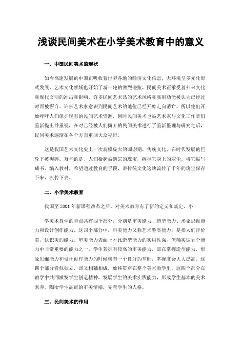 浅谈民间美术在小学美术教育中的意义