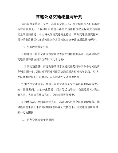 高速公路交通流量与研判