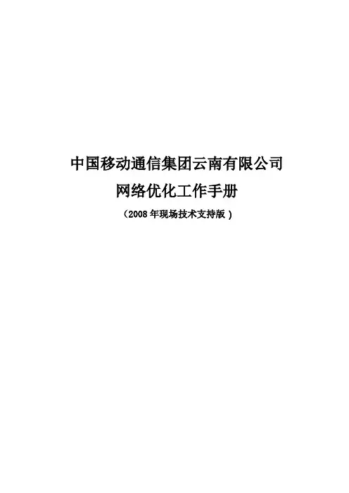 云南移动网络优化手册(2008年现场技术支持版)讲解