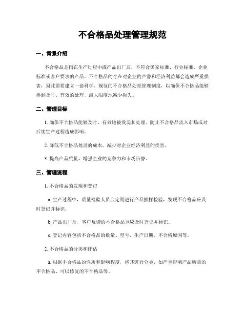 不合格品处理管理规范
