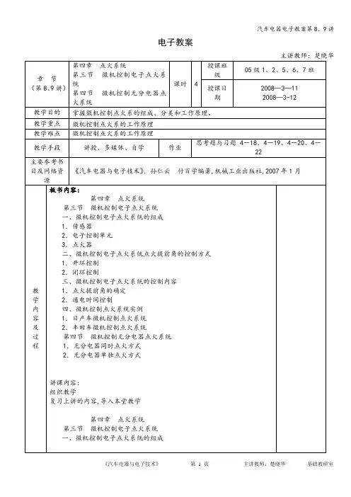 汽车电器电子教案第8、9讲