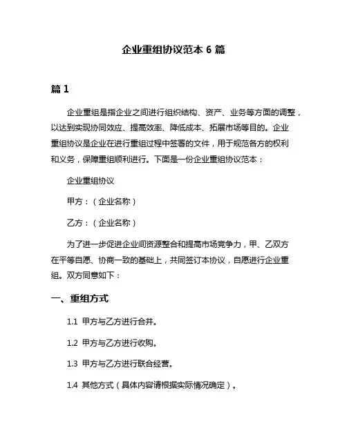 企业重组协议范本6篇