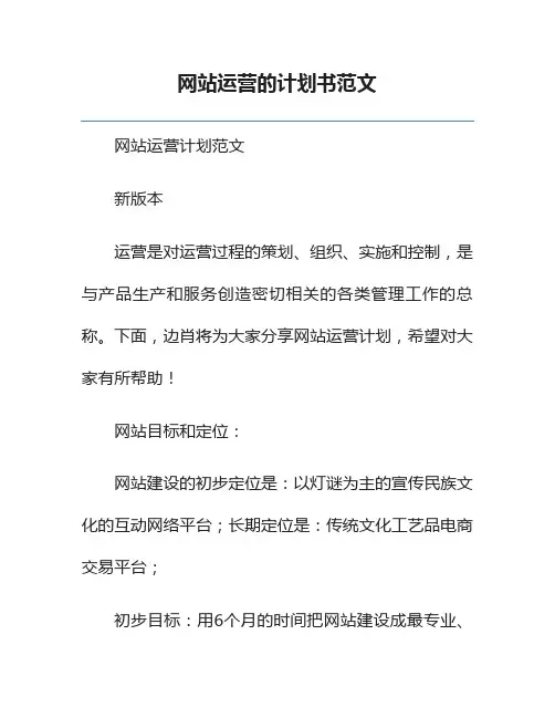 网站运营的计划书范文
