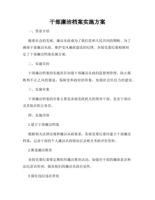 干部廉洁档案实施方案