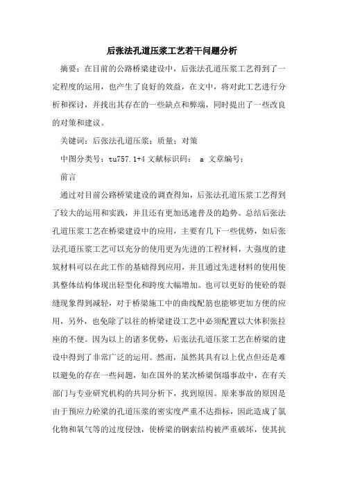 后张法孔道压浆工艺若干问题分析