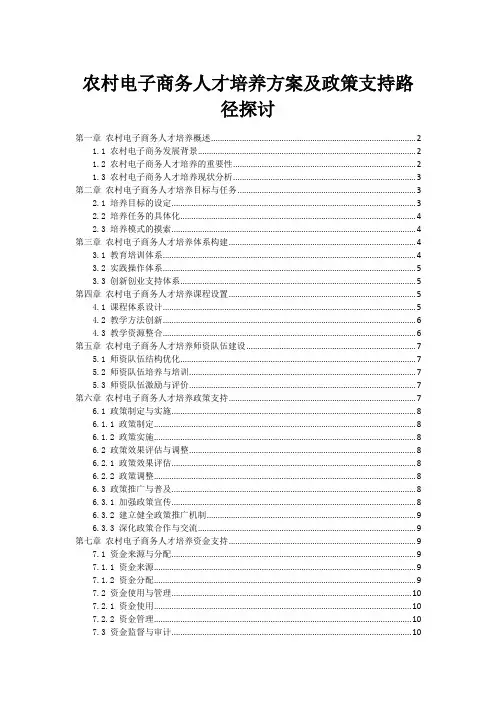农村电子商务人才培养方案及政策支持路径探讨