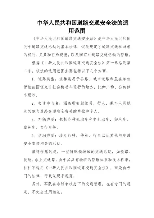 中华人民共和国道路交通安全法的适用范围