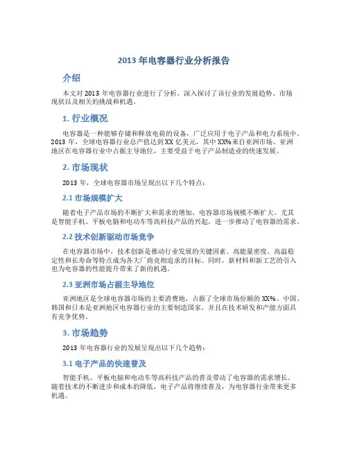 2013年电容器行业分析报告