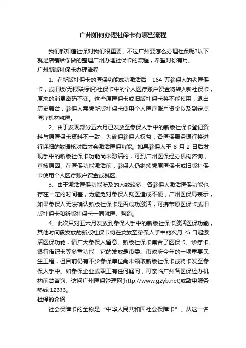 广州如何办理社保卡有哪些流程