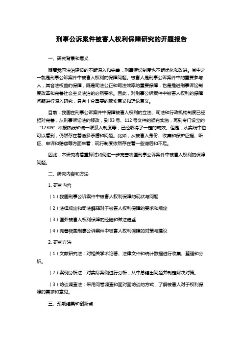 刑事公诉案件被害人权利保障研究的开题报告