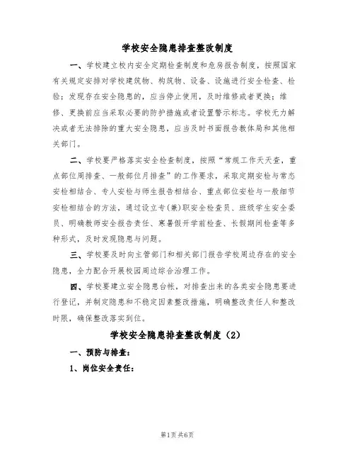 学校安全隐患排查整改制度（5篇）