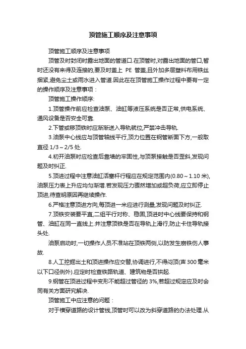 顶管施工顺序及注意事项