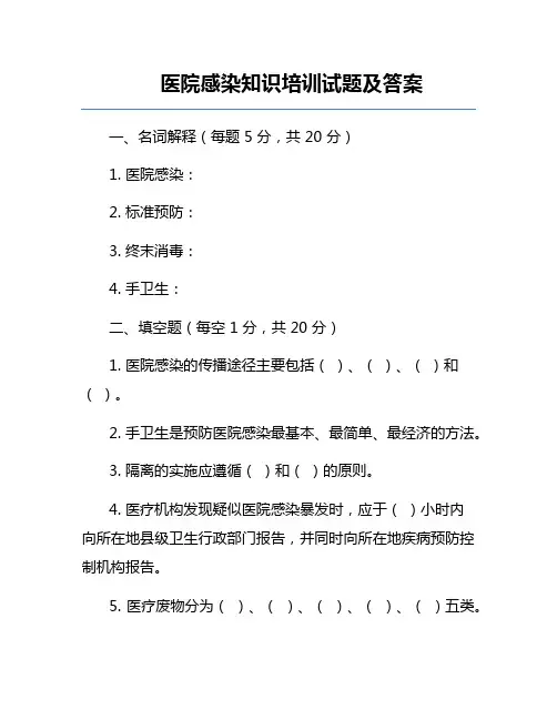 医院感染知识培训试题及答案