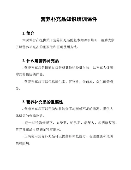 营养补充品知识培训课件